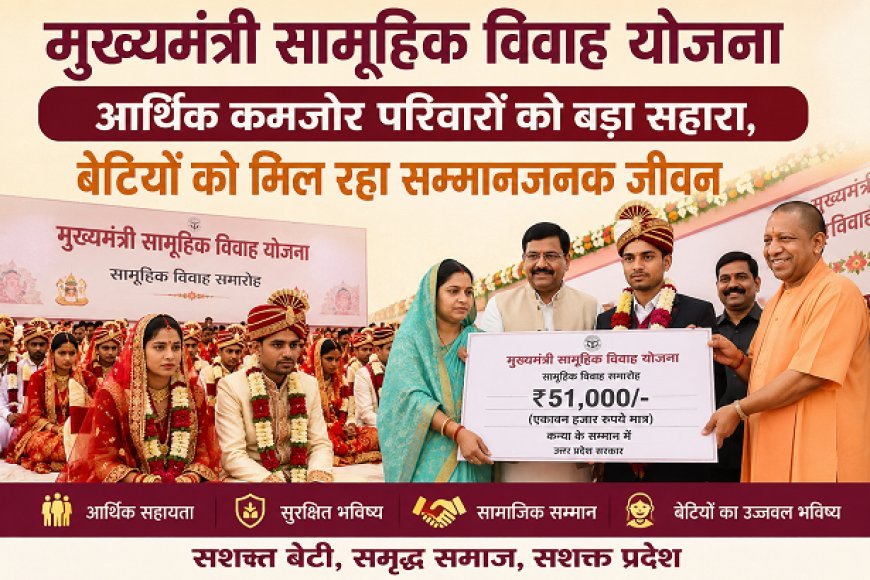 मुख्यमंत्री सामूहिक विवाह योजना: आर्थिक कमजोर परिवारों को बड़ा सहारा, बेटियों को मिल रहा सम्मानजनक जीवन।