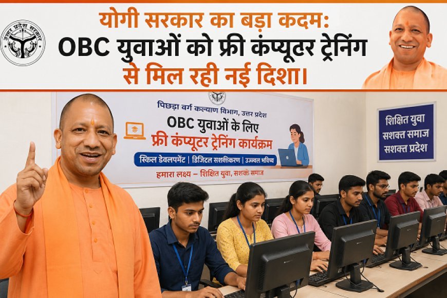 Lucknow: योगी सरकार का बड़ा कदम: OBC युवाओं को फ्री कंप्यूटर ट्रेनिंग से मिल रही नई दिशा।