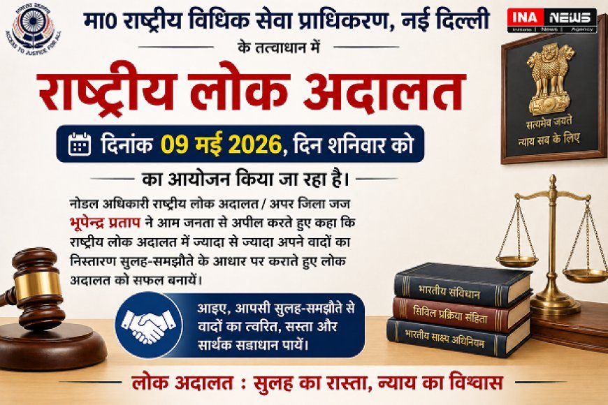 Hardoi: 09 मई को लगेगी राष्ट्रीय लोक अदालत, सुलह-समझौते से निपटेंगे हजारों वाद, आमजन से सहयोग की अपील। 