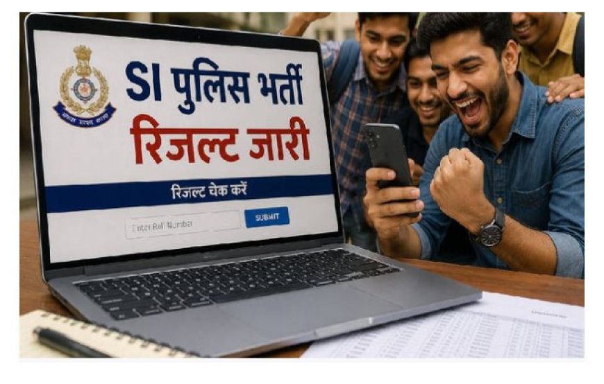 योगी सरकार में तेज और पारदर्शी भर्ती: SI परीक्षा परिणाम जारी, हजारों अभ्यर्थियों को मिली सफलता।