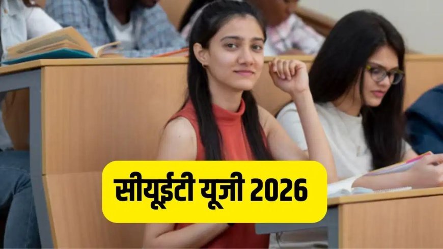 CUET-UG 2026 की परीक्षा तिथियों का हुआ ऐलान, परीक्षा केंद्र जाने से पहले छात्र जरूर पढ़ लें नया ड्रेस कोड