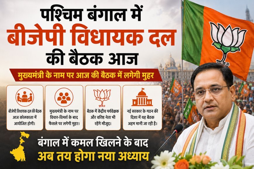 पश्चिम बंगाल में नए युग का सूर्योदय- बीजेपी विधायक दल की अहम बैठक आज, तय होगा सूबे के नए मुख्यमंत्री का नाम