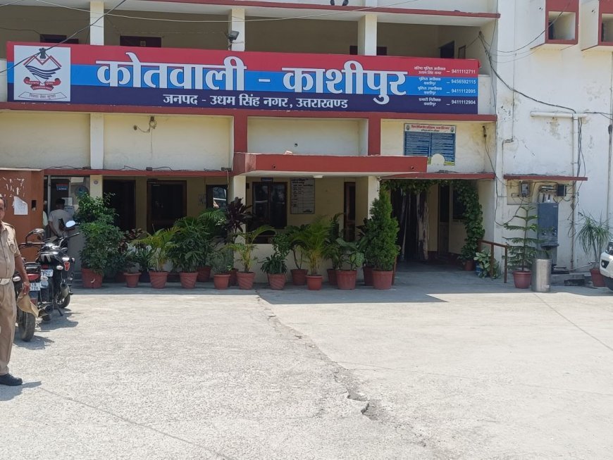 Kashipur : जमीन का म्यूटेशन कराने के नाम पर 20.5 लाख रुपये की धोखाधड़ी, पुलिस ने दर्ज किया मुकदमा
