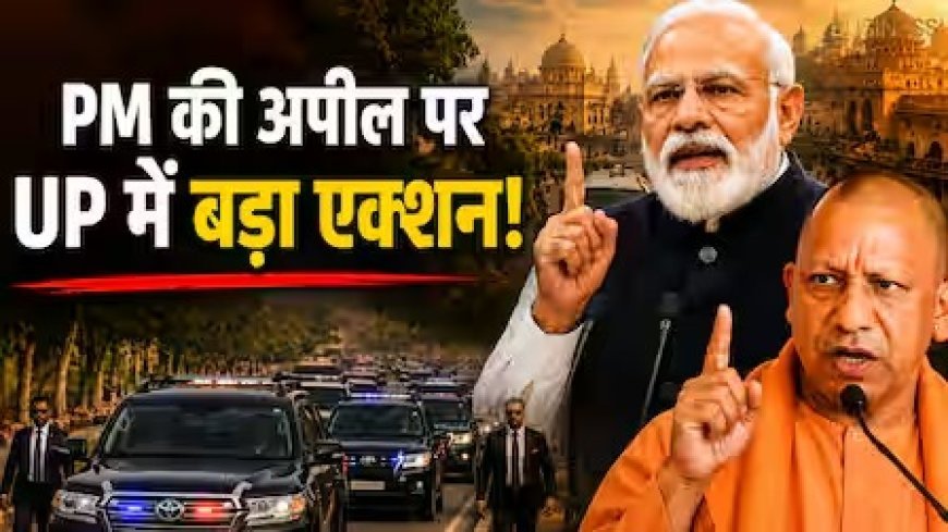 'बचत' की राह- उत्तर प्रदेश में योगी सरकार का बड़ा फैसला- सरकारी बेड़े में 50 प्रतिशत कटौती और 'वर्क फ्रॉम होम' पर जोर
