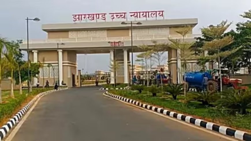 साल 2018 से अब तक गुमला में तैनात रहे सभी एसपी और जांच अधिकारी तलब, कोर्ट में देनी होगी निजी हाजिरी, जानें पूरा मामला