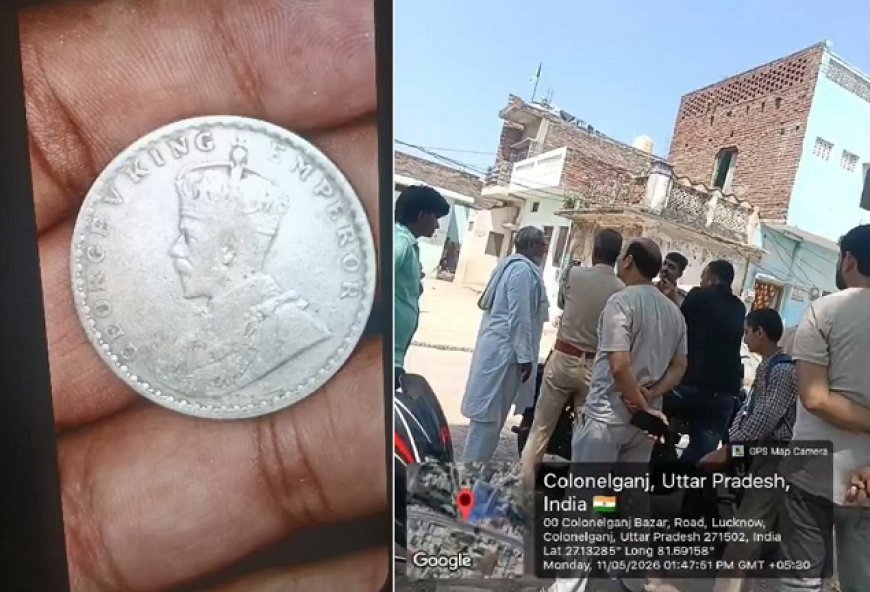 Gonda: जमीन से निकले ब्रिटिशकालीन सिक्कों ने मचाई सनसनी, कर्नलगंज में 'खजाने' की चर्चा तेज। 