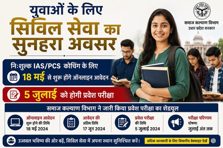 युवाओं के लिए सुनहरा मौका: निःशुल्क IAS/PCS कोचिंग हेतु आवेदन 18 मई से शुरू, 5 जुलाई को प्रवेश परीक्षा। 