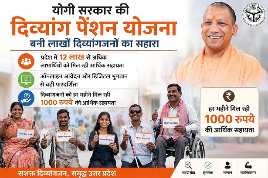 Lucknow: योगी सरकार की दिव्यांग पेंशन योजना से लाखों चेहरों पर मुस्कान, हर महीने मिल रही आर्थिक मदद। 