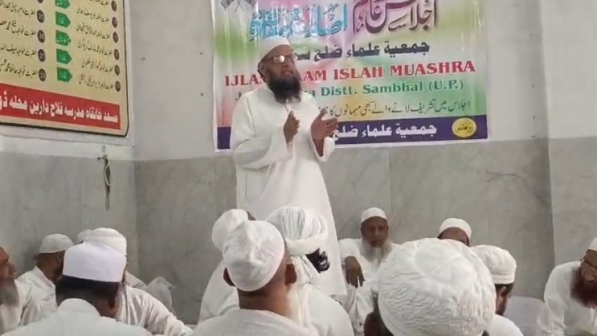 Sambhal : जनगणना में सहयोग और कौमी एकता का पैगाम, जमीयत उलेमा का जिला स्तरीय इजलास आयोजित