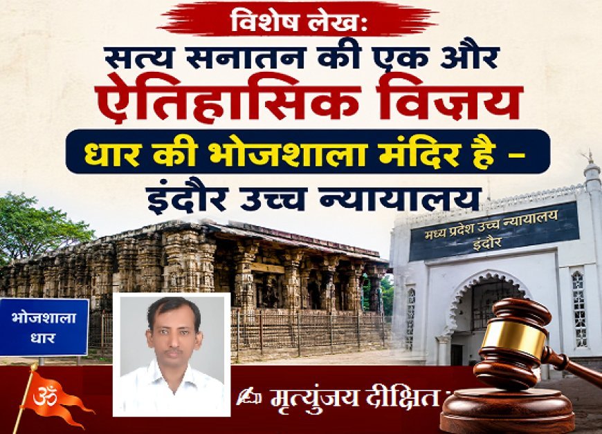 Special Article: सत्य सनातन की एक और ऐतिहासिक विजय धार की भोजशाला मंदिर है -  इंदौर उच्च न्यायालय
