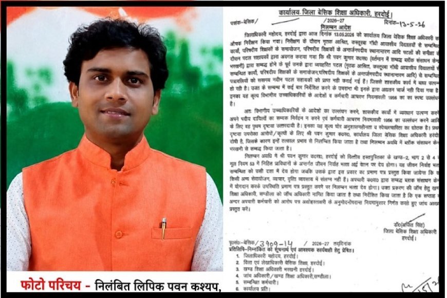 Hardoi: बीएसए कार्यालय में बड़ी कार्रवाई: लापरवाह लिपिक पवन कुमार कश्यप निलंबित। 
