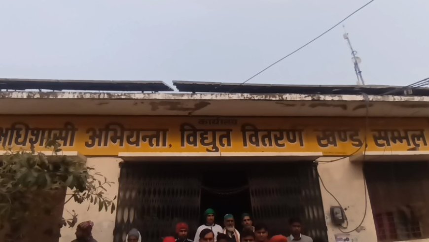 Sambhal: स्मार्ट मीटर उपभोक्ताओं के लिए राहत: 30 जून तक लगेंगे मेगा कैंप, बिल संशोधन से मोबाइल अपडेट तक मौके पर होगा समाधान। 