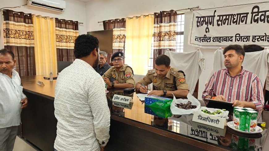Hardoi: तहसील शाहाबाद में सम्पूर्ण समाधान दिवस आयोजित, डीएम व एसपी ने सुनीं जनसमस्याएं। 