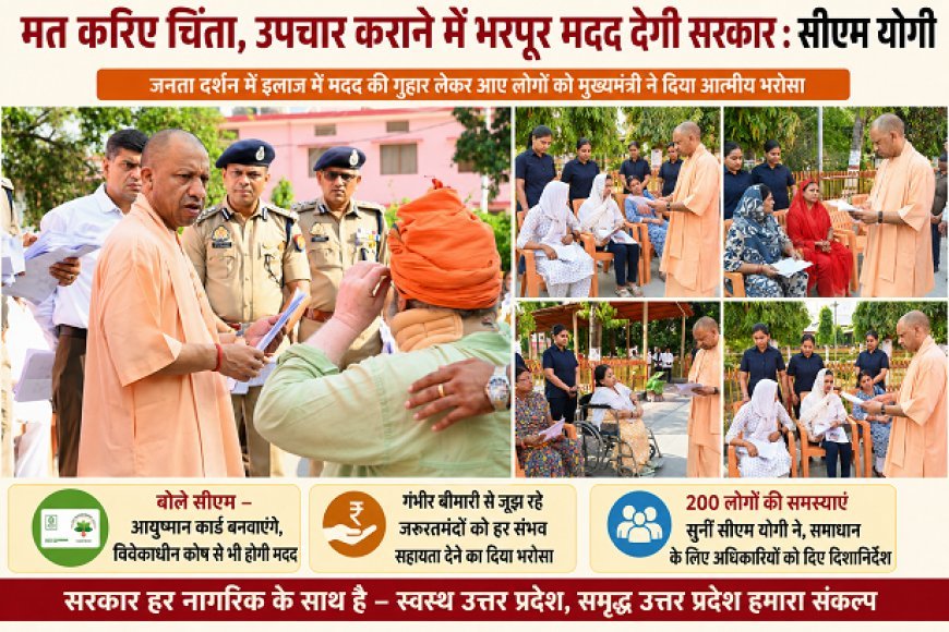 Gorakhpur: जनता दर्शन में सीएम योगी का भरोसा: बोले सीएम- मत करिए चिंता, उपचार कराने में भरपूर मदद देगी सरकार।