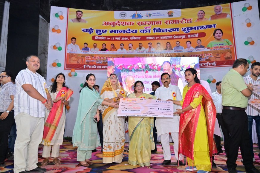 Hardoi : हरदोई में अनुदेशक सम्मान समारोह आयोजित, बढ़े हुए मानदेय के चेक पाकर खिले शिक्षकों के चेहरे