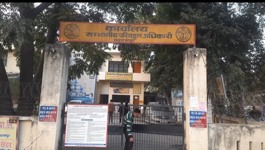 Saharanpur : आरटीओ में वाहन पोर्टल की खराबी से कामकाज प्रभावित, जनता हो रही परेशान