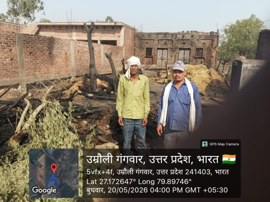 Hardoi: संदिग्ध परिस्थितियों में लगी आग से हुआ हजारों का नुकसान, दो बकरियां सहित गृहस्थी का सामान जलकर खाक। 