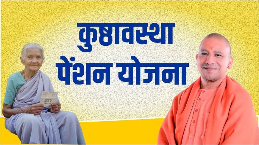 Lucknow : कुष्ठावस्था पेंशन योजना बनी सहारा, हजारों दिव्यांगजनों को मिल रहा सम्मान और संबल