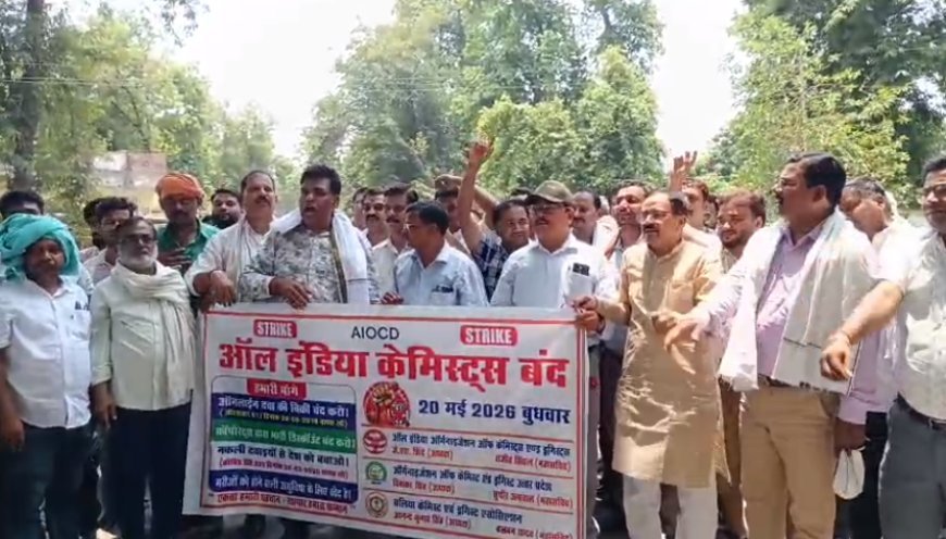 Ballia: इमरजेंसी सेवाओं को छोड़ जिले भर के मेडिकल स्टोर रहे बंद, भटकते रहे मरीज। 