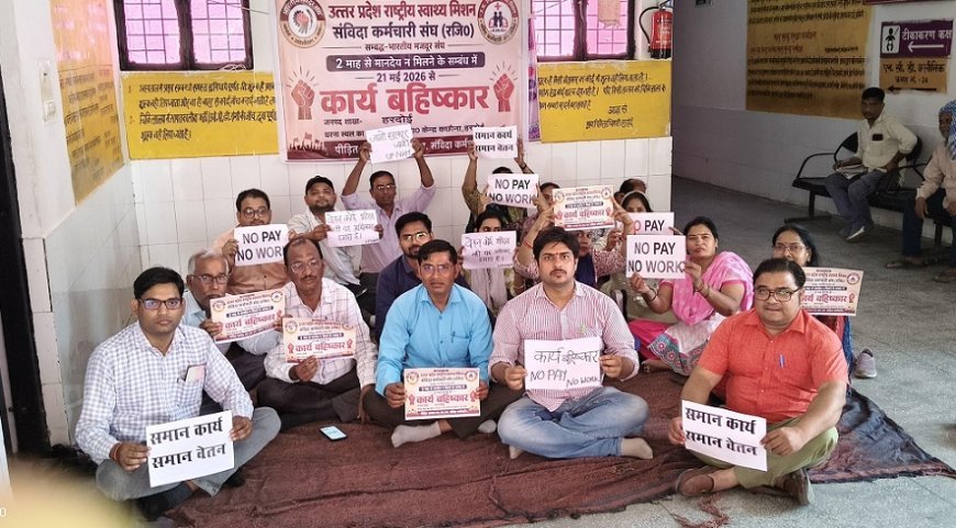 Hardoi: वेतन भुगतान न होने पर एनएचएम संविदा कर्मियों का कार्य बहिष्कार, इमरजेंसी सेवाएं रहीं जारी। 