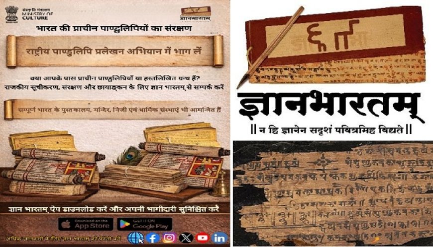 योगी सरकार का 'ज्ञान भारतम् मिशन' बना सांस्कृतिक विरासत संरक्षण का बड़ा अभियान।