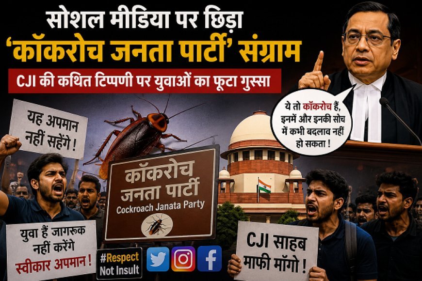 Saharanpur: सोशल मीडिया पर छिड़ा ‘कॉकरोच जनता पार्टी’ संग्राम, CJI की कथित टिप्पणी पर युवाओं का फूटा गुस्सा।