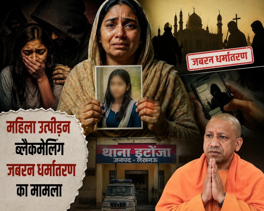 Lucknow : महिला को जाल में फंसाकर धर्म परिवर्तन कराने और डराने-धमकाने का आरोप, पीड़िता की मां ने मुख्यमंत्री से मांगी मदद