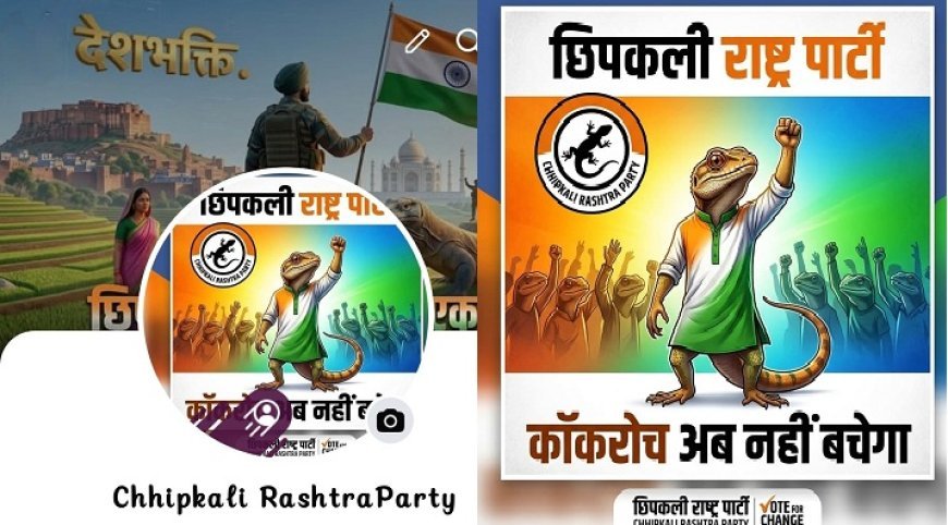 'कॉकरोच जनता पार्टी' के बाद अब 'छिपकली राष्ट्र पार्टी' का सोशल मीडिया अकाउंट हुआ वायरल, 'राष्ट्र पहले' के कड़े संकल्प के साथ महज 3 घंटे में बढ़े हजारों फॉलोअर्स।