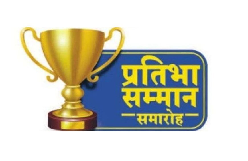 हरदोई में प्रतिभा सम्मान समारोह का आयोजन 24 मई को, मेधावी छात्र-छात्राएं होंगे सम्मानित।