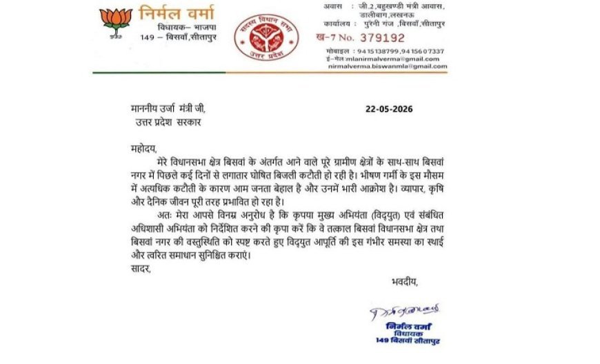 Sitapur: क्षेत्रीय विधायक निर्मल वर्मा ने ऊर्जा मंत्री को लिखा पत्र, बिजली संकट पर जनता को दिलाई उम्मीद। 