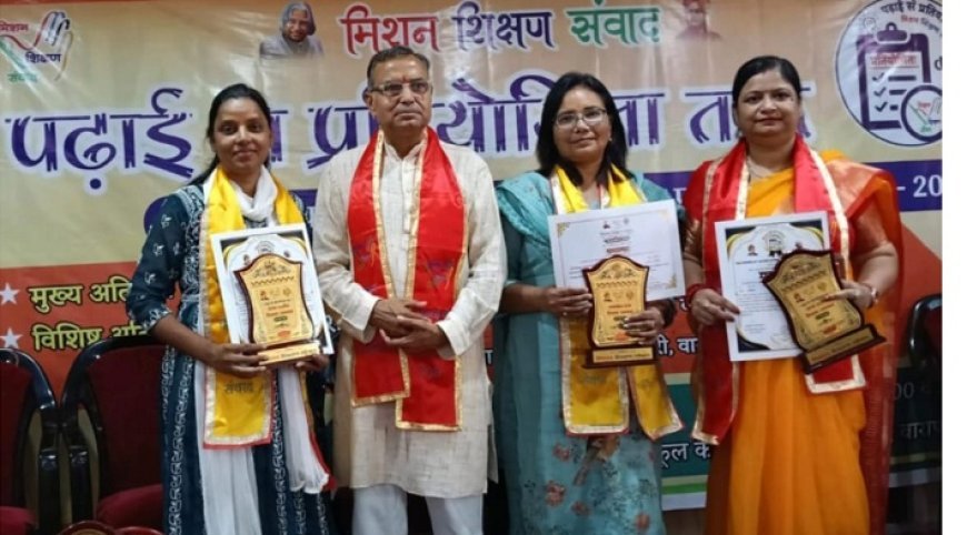 Sitapur: प्राथमिक विद्यालय मिश्रापुर की शिक्षिका नीलम कुमारी सहित तीन शिक्षिकाएं राज्य स्तर पर सम्मानित।