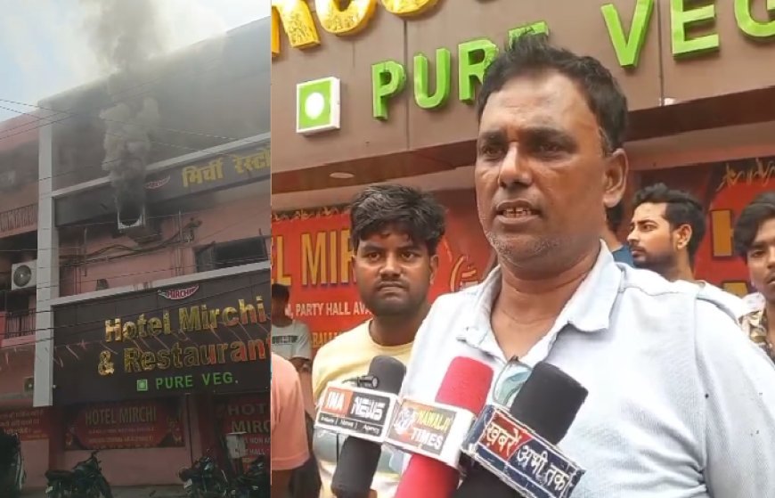 Ballia : बलिया के रेस्टोरेंट में लगी भीषण आग, मची अफरा-तफरी