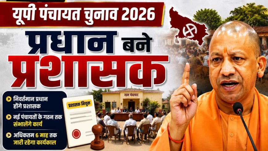 Lucknow : योगी सरकार का ऐतिहासिक फैसला, प्रधानों को बनाया जाएगा ग्राम पंचायतों का प्रशासक