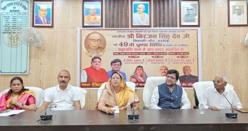 Hardoi: स्वतंत्रता संग्राम सेनानी निरंजन सिंह देव की पुण्यतिथि पर श्रद्धांजलि सभा आयोजित, नेताओं व गणमान्य नागरिकों ने अर्पित किए श्रद्धासुमन। 