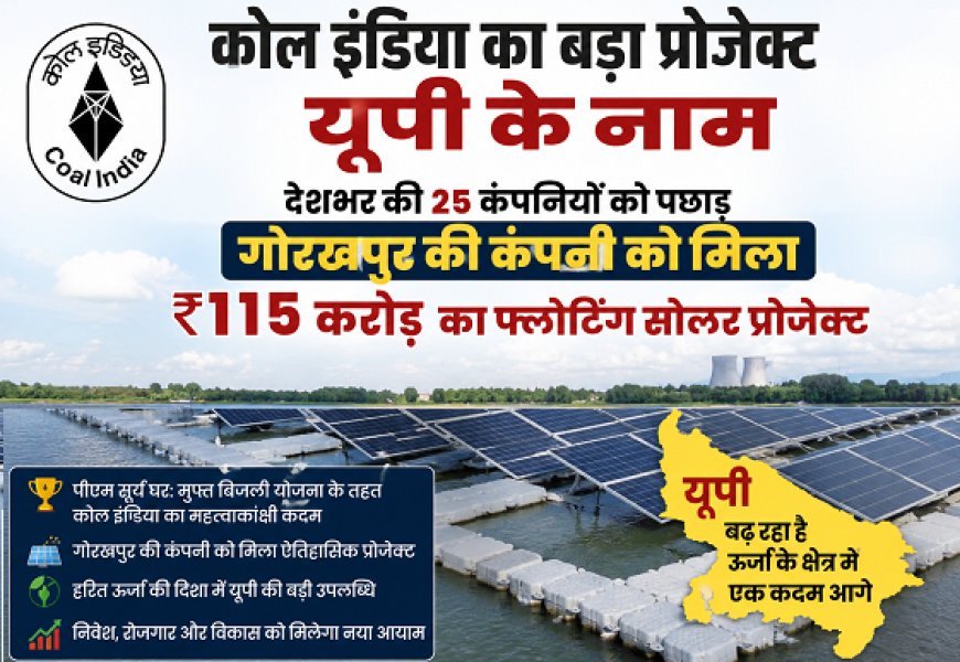 कोल इंडिया का बड़ा प्रोजेक्ट यूपी के नाम: देशभर की 25 कंपनियों को पछाड़ गोरखपुर की कंपनी को मिला ₹115 करोड़ का फ्लोटिंग सोलर प्रोजेक्ट।