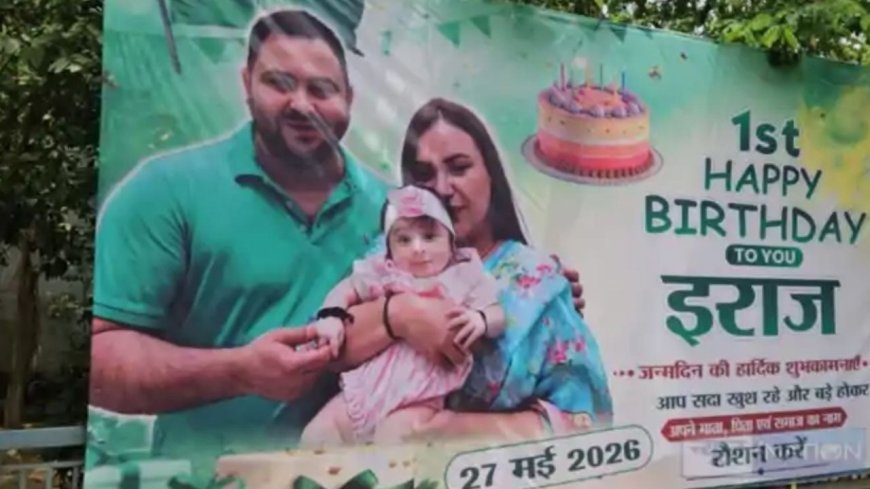 गाजियाबाद में सजेगी लालू प्रसाद यादव के पोते इराज की भव्य बर्थडे पार्टी, राहुल गांधी और अखिलेश यादव सहित कई प्रमुख चेहरों को भेजा गया न्योता।