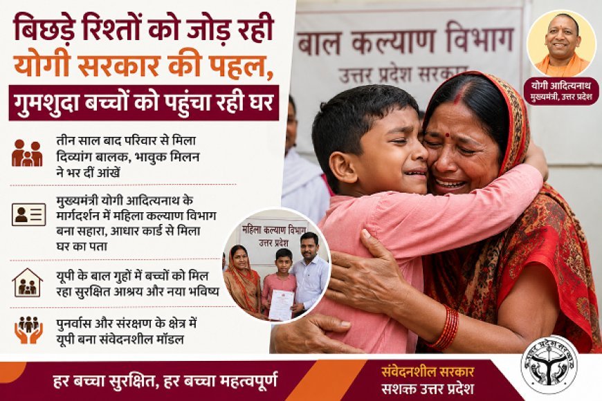 Lucknow: बिछड़े रिश्तों को जोड़ रही योगी सरकार की पहल, गुमशुदा बच्चों को पहुंचा रही घर