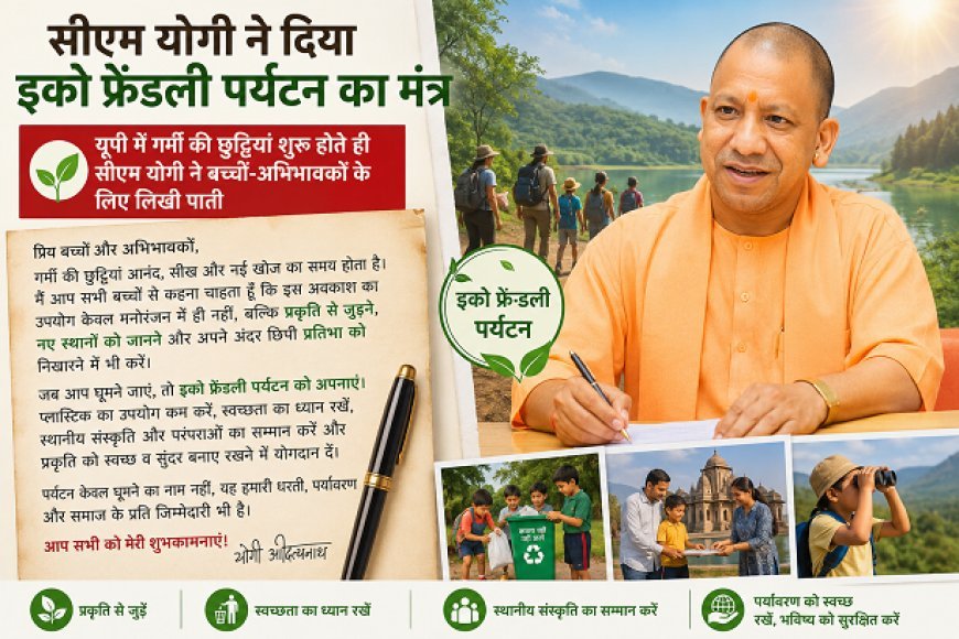 सीएम योगी ने दिया इको फ्रेंडली पर्यटन का मंत्र: यूपी में गर्मी की छुट्टियां शुरू होते ही सीएम योगी ने बच्चों-अभिभावकों के लिए लिखी पाती। 