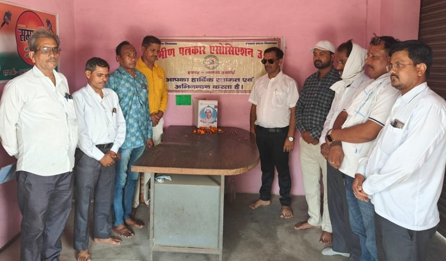 Hardoi: ग्रामीण पत्रकार एसोसिएशन ने मनाई स्व. बालेश्वर लाल की पुण्यतिथि, पत्रकारों ने दी श्रद्धांजलि।