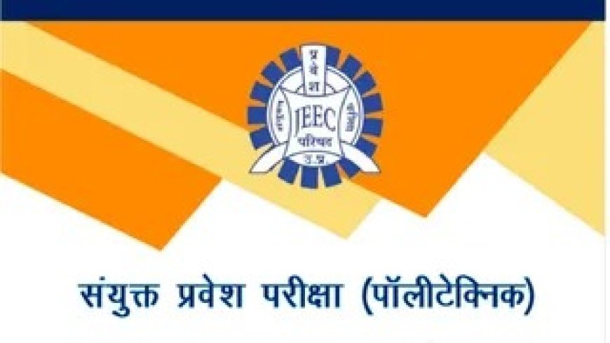 Lucknow : UPJEE (P)-2026 के प्रवेश पत्र जारी, 2 जून से शुरू होगी पॉलीटेक्निक प्रवेश परीक्षा