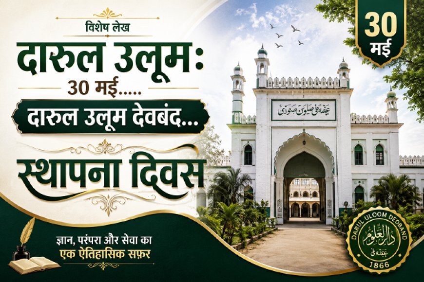 Special Article Darul Uloom: 30 मई- दारुल उलूम देवबंद स्थापना दिवस।