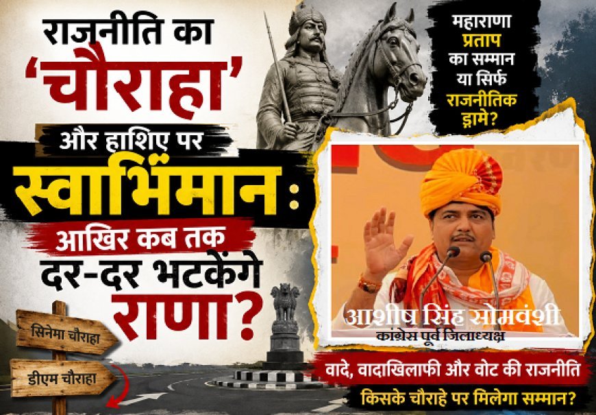 राजनीति का 'चौराहा' और हाशिए पर स्वाभिमान: आखिर कब तक दर-दर भटकेंगे राणा?