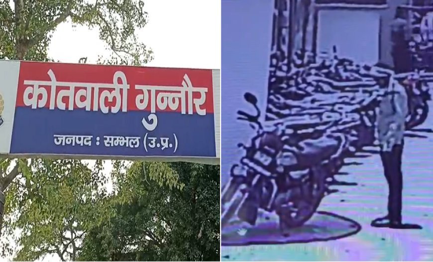Sambhal: तहसील परिसर से दिनदहाड़े बाइक चोरी, CCTV में कैद हुई शातिर चोर की करतूत। 
