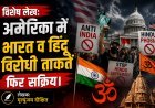 Special Article: अमेरिका में भारत व हिंदू विरोधी ताकतें  फिर सक्रिय। 