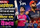 Special Article: आईपीएल- युवा व उभरते खिलाड़ियों को दे रहा बड़े अवसर: विराट की टीम ने फिर दिखाया विराट दम, पर महफिल लूट ले गए वैभव  