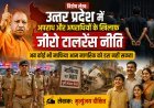 Special Article: उत्तर प्रदेश में अपराध और अपराधियों के खिलाफ जीरो टालरेंस नीति, अब कोई भी माफिया आम नागरिक को डरा नही सकता ।