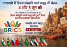 वाराणसी में ब्रिक्स संस्कृति कार्य समूह की बैठक 4 और 5 जून को, योगी सरकार में वैश्विक आयोजनों का प्रमुख केंद्र बनता जा रहा है उत्तर प्रदेश. 