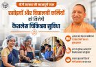 Lucknow: योगी सरकार की महत्वपूर्ण पहल, रसोइयों और विद्यालयी कर्मियों को मिलेगी कैशलेस चिकित्सा सुविधा