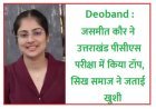 Deoband : जसमीत कौर ने उत्तराखंड पीसीएस परीक्षा में किया टॉप, सिख समाज ने जताई खुशी