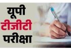 Lucknow: टीजीटी परीक्षा का दूसरा दिन शांतिपूर्ण एवं पारदर्शी माहौल में सम्पन्न, 4.34 लाख से अधिक अभ्यर्थी हुए शामिल